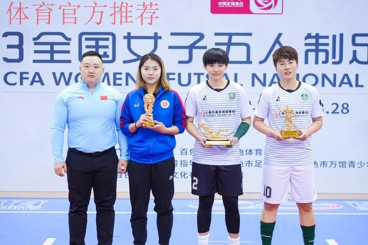 2023全国女子五人制足球锦标赛圆满落幕 2023全国女子五人制足球锦标赛圆满落幕