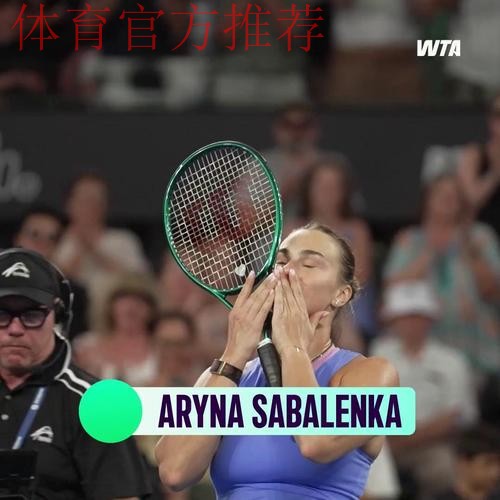 2025赛季WTA年度球员奖项揭晓 萨巴伦卡获最佳球员 2025赛季WTA年度球员奖项揭晓 萨巴伦卡获最佳球员