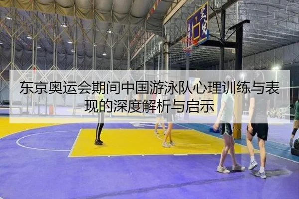 东京奥运会期间中国游泳队心理训练与表现的深度解析与启示